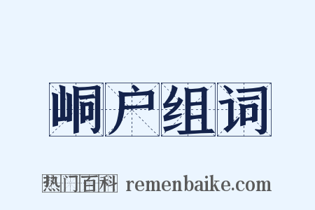 峒户组词是什么意思的图片